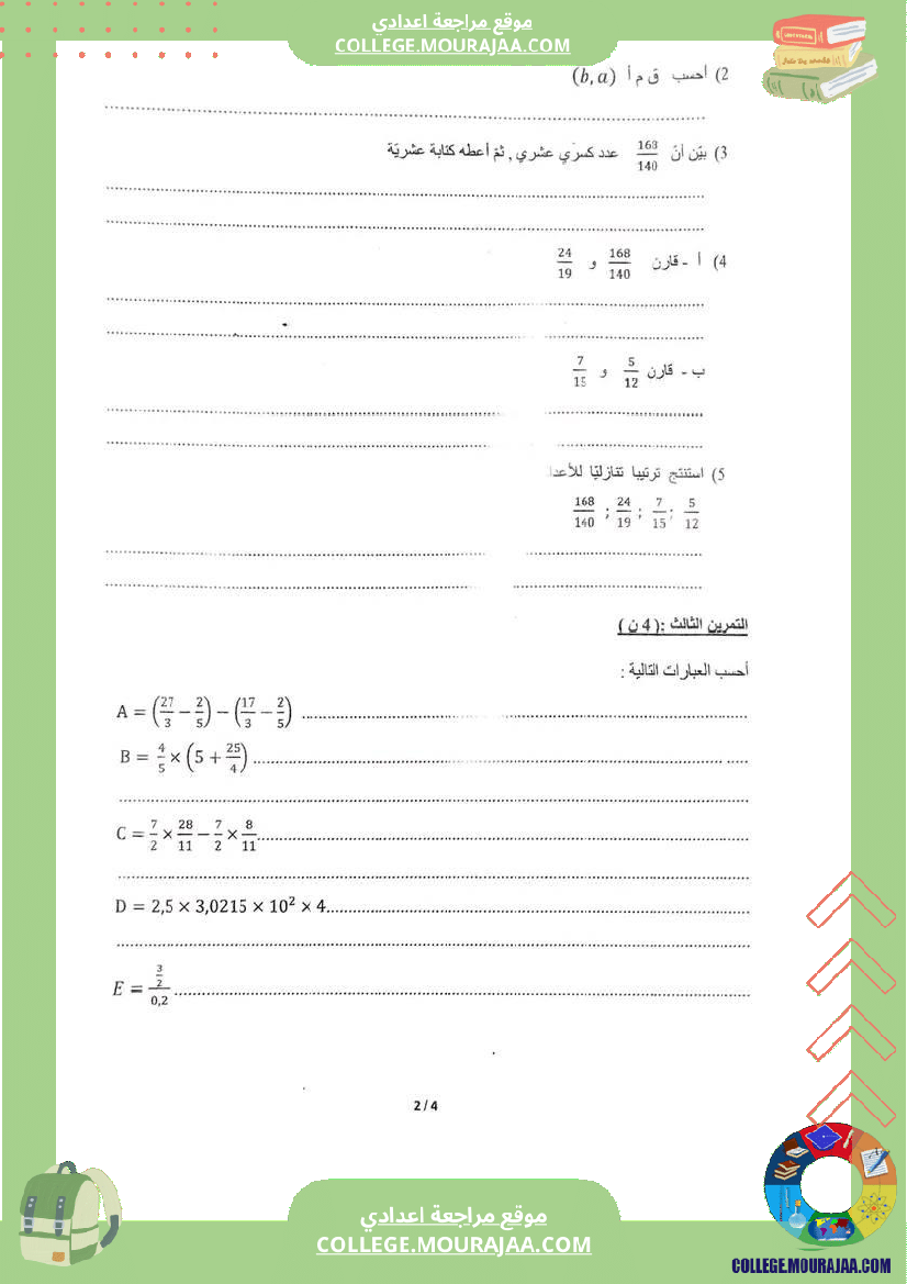 فرض_تأليفي_مادة_الرياضيات_السابعة_ثلاثي_ثاني
