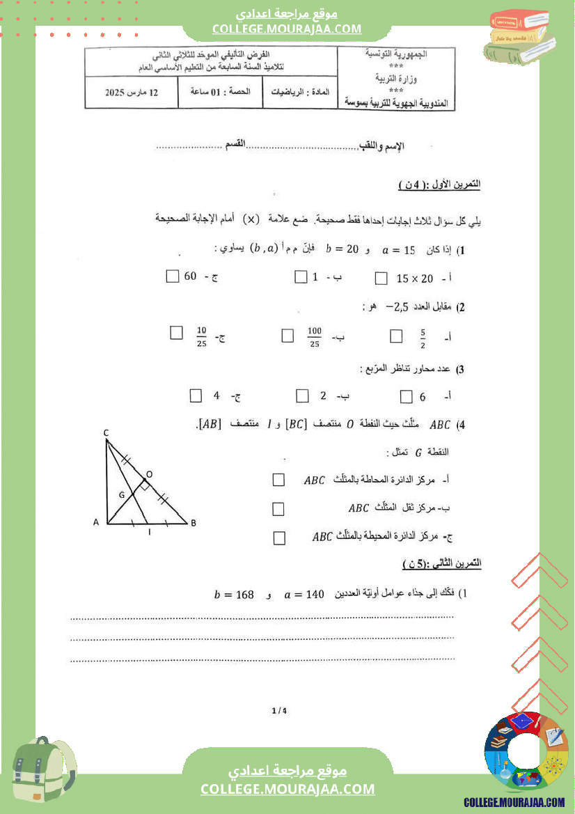 فرض_تأليفي_مادة_الرياضيات_السابعة_ثلاثي_ثاني