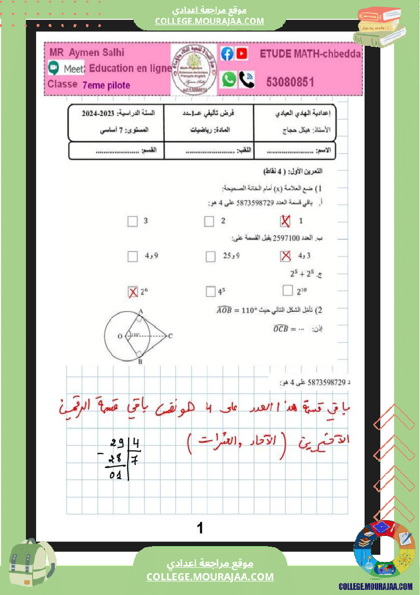 فرض_تأليفي_مستوى_السابعة_ثلاثي_ثاني_الرياضيات