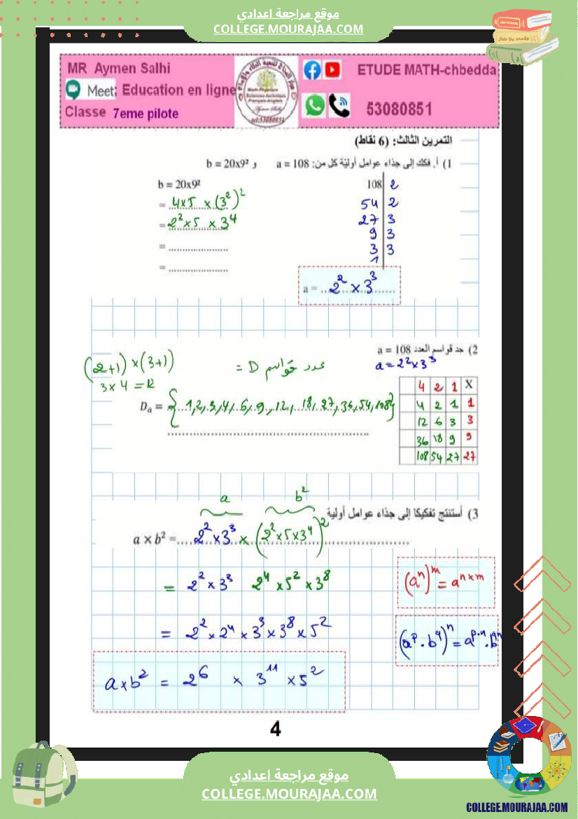 فرض_تأليفي_مستوى_السابعة_ثلاثي_ثاني_الرياضيات
