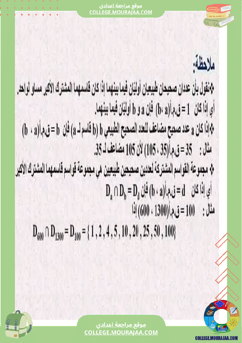 القاسم_المشترك_الاكبر_سنة_السابعة