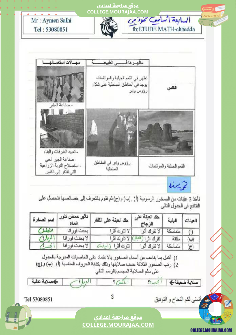 السابعة نموذجي علوم الثلاثي الثاني