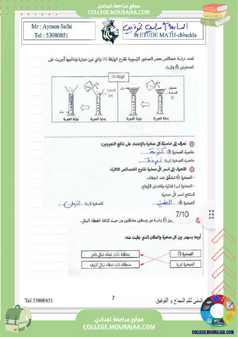 السابعة_نموذجي_علوم_الثلاثي_الثاني