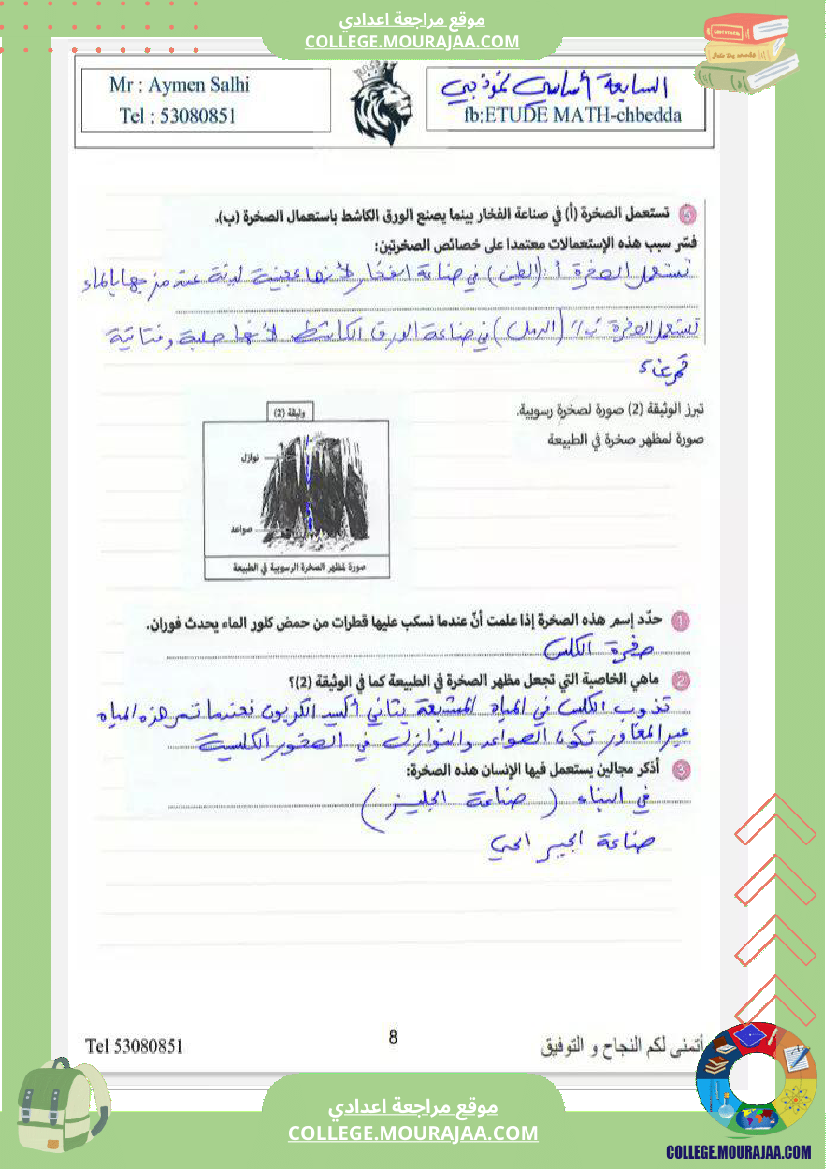 السابعة_نموذجي_علوم_الثلاثي_الثاني