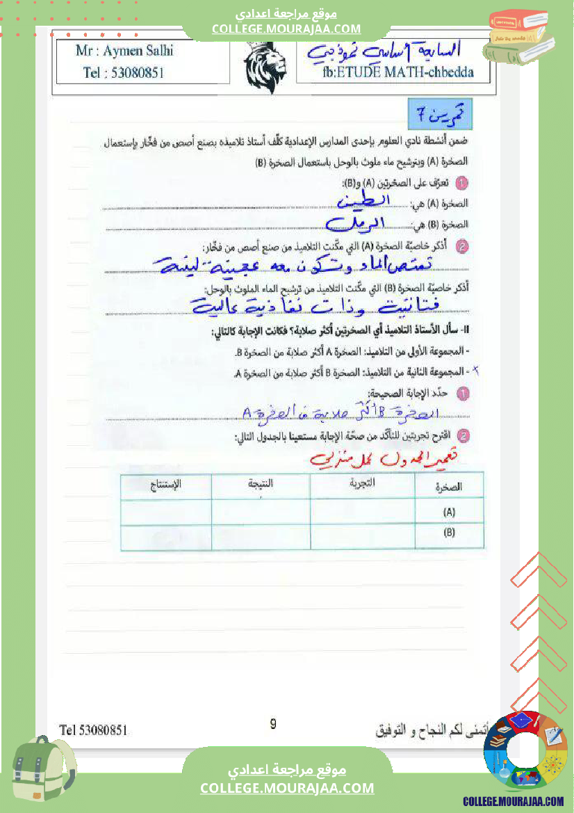 السابعة_نموذجي_علوم_الثلاثي_الثاني