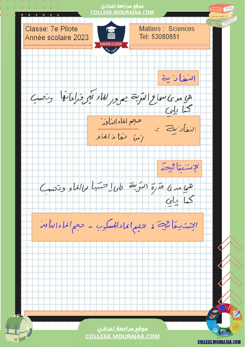 السابعة نموذجي علوم الحياة و الارض ملخص ثلاثي الثاني