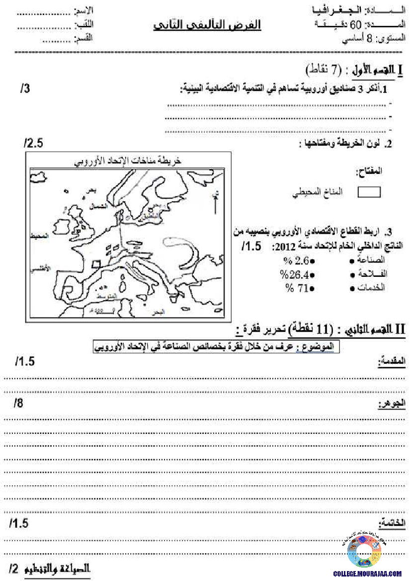 فرض تاليفي في الجغرافيا سنة الثامنة الثلاثي الثاني 