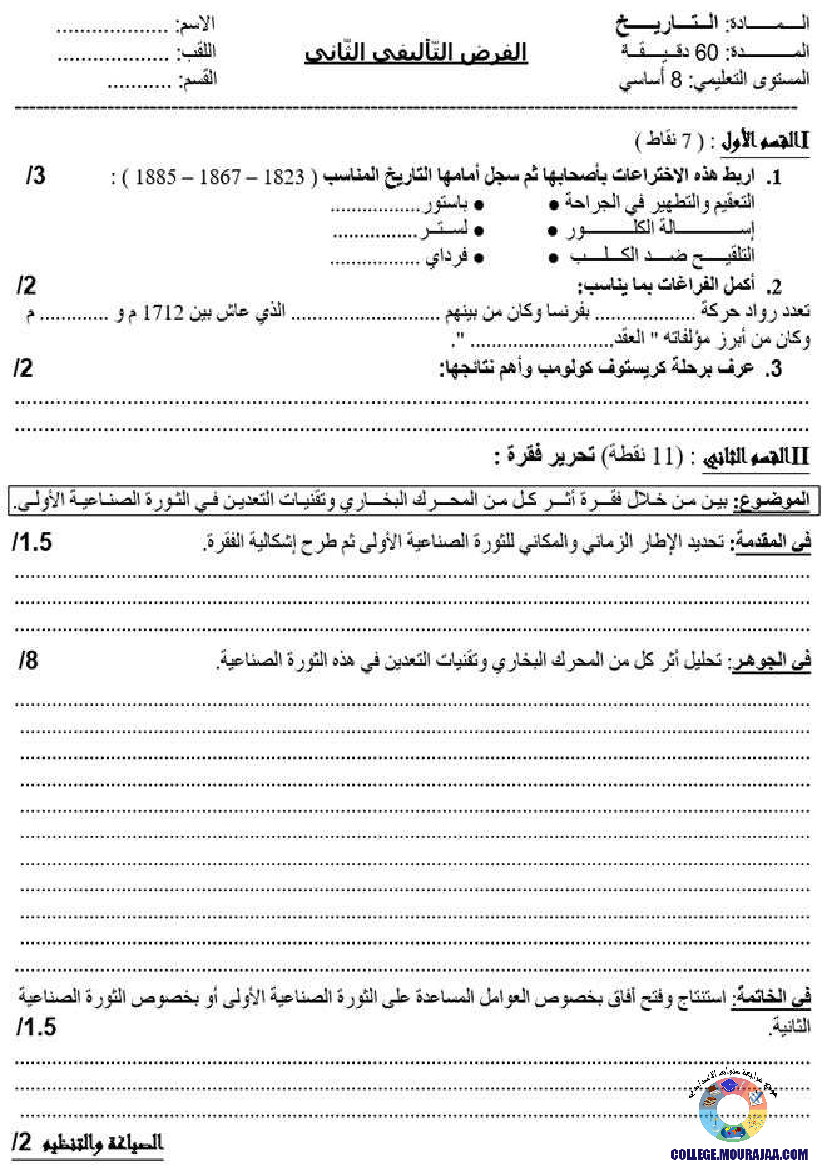 فرض تاليفي في التاريخ سنة الثامنة الثلاثي الثاني 