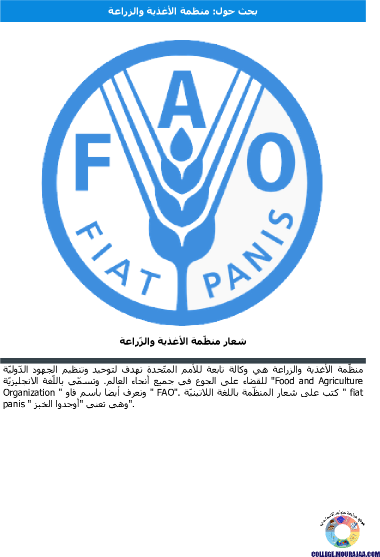 منظمة الأغذية والزراعة