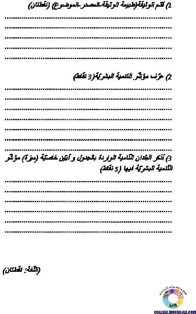 فرض_مراقبة_الثلاثي_الثاني_في_الجغرافيا_سنة_7_اساسي2