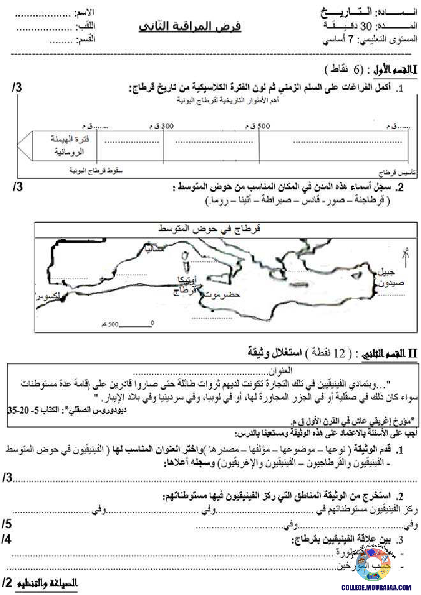 فرض مراقبة الثلاثي الثاني في التاريخ سنة 7 اساسي