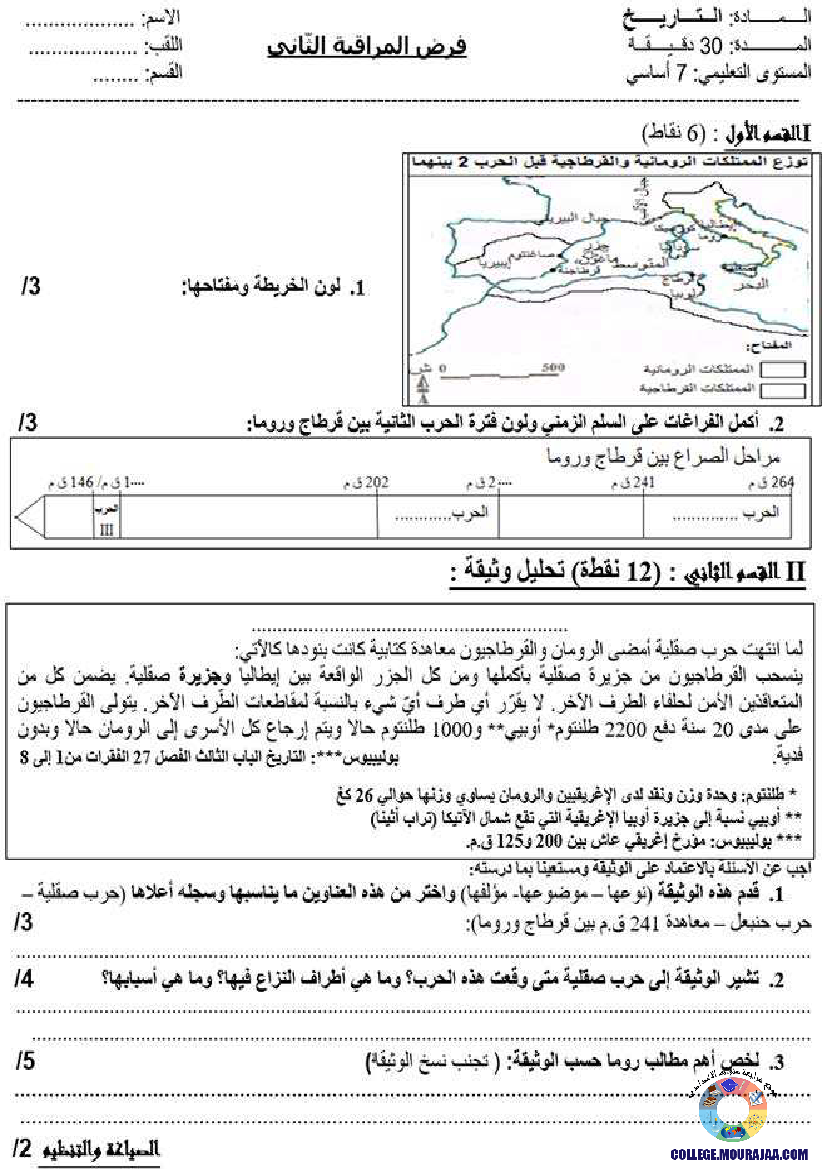 فرض_مراقبة_الثلاثي_الثاني_في_التاريخ_سنة_7_اساسي1