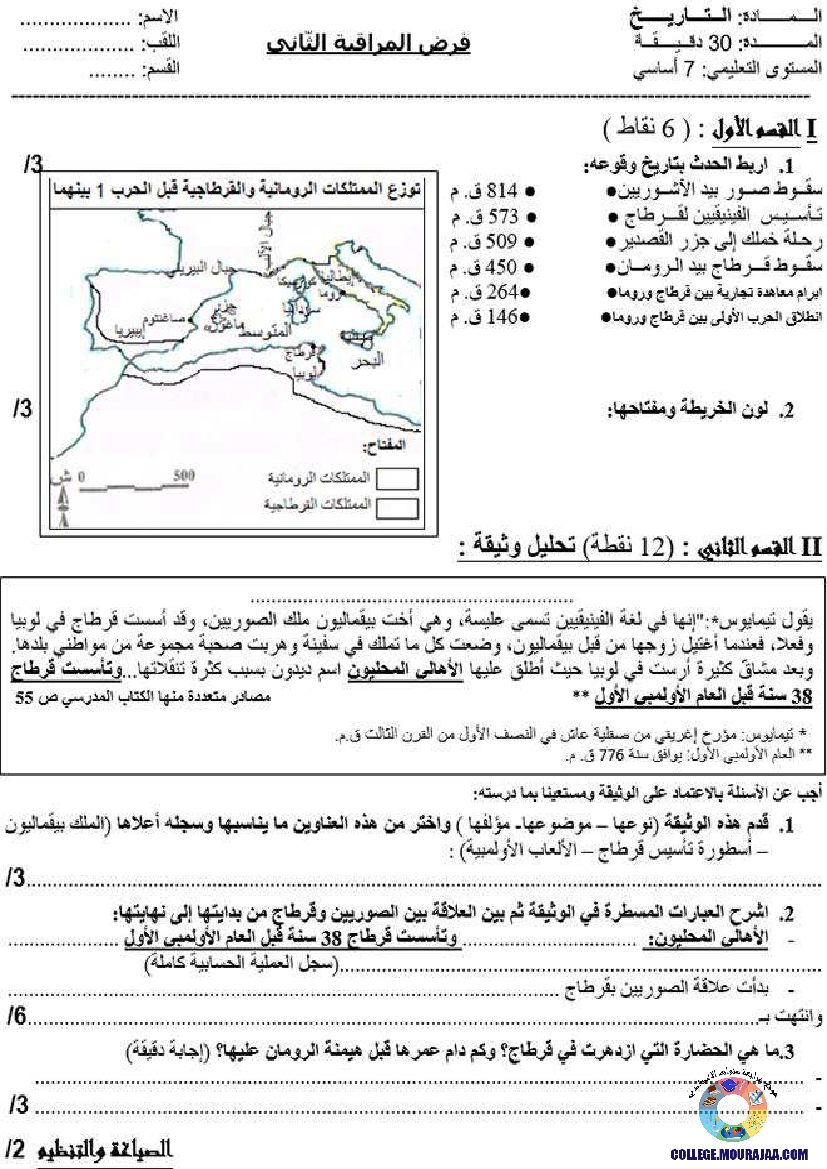 فرض مراقبة الثلاثي الثاني في التاريخ سنة 7 اساسي