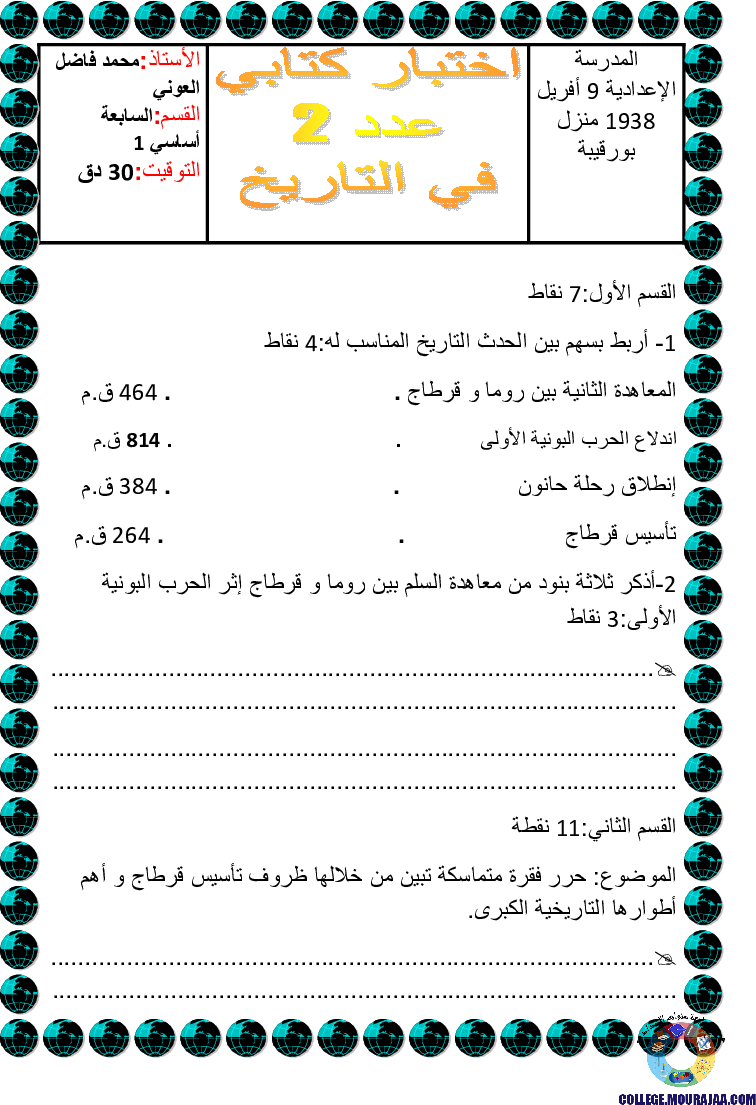 فرض مراقبة الثلاثي الثاني في التاريخ سنة 7 اساسي