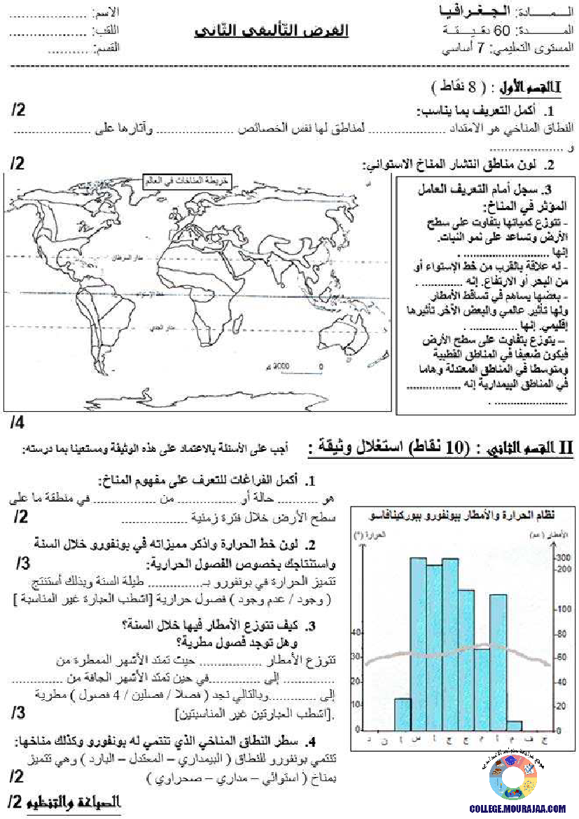 فرض_تاليفي_في_الجغرافيا_الثلاثي_الثاني_سنة_السابعة