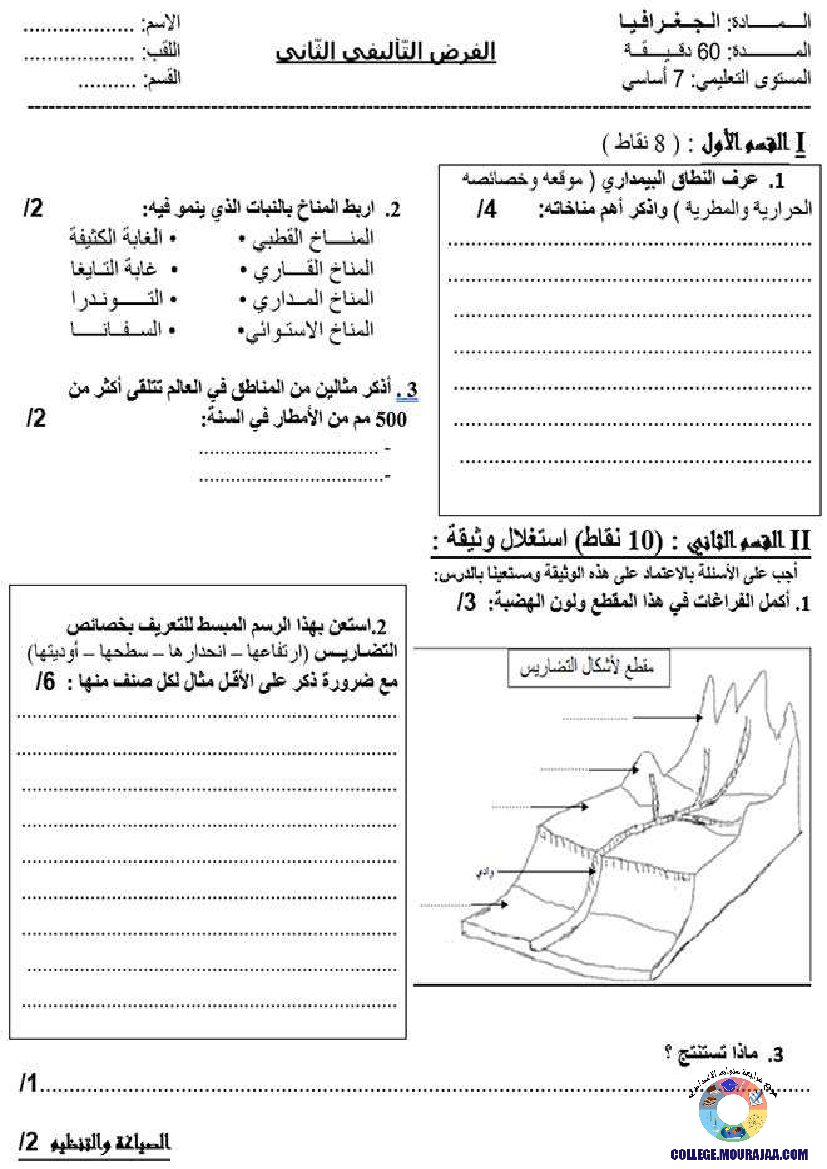 فرض_تاليفي_في_الجغرافيا_الثلاثي_الثاني_سنة_السابعة1