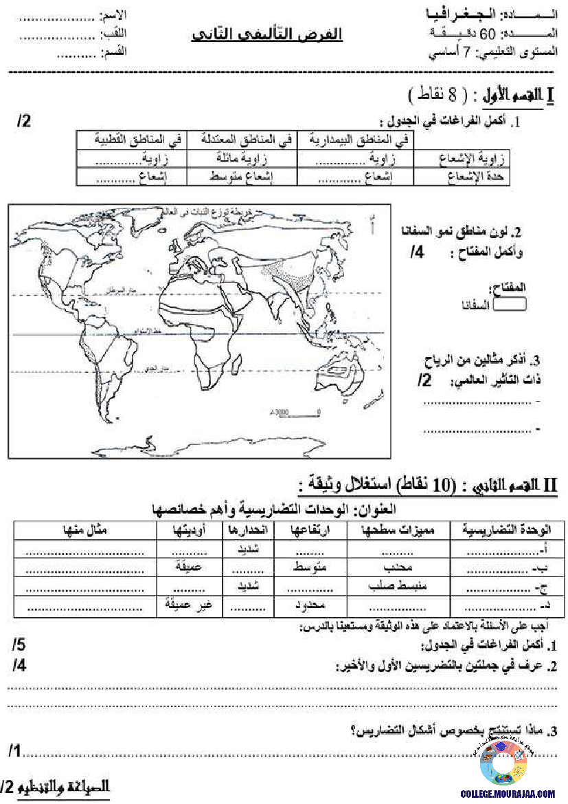 فرض_تاليفي_في_الجغرافيا_الثلاثي_الثاني_سنة_السابعة2