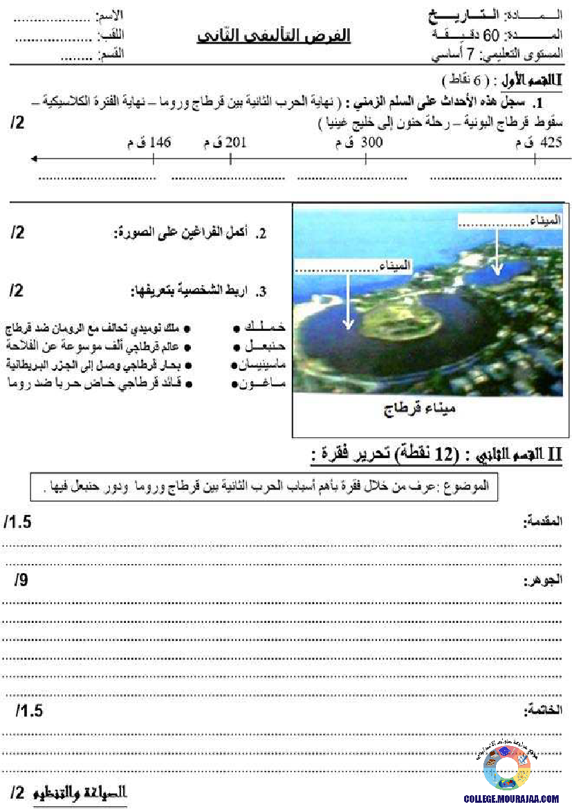 فرض_تاليفي_في_تاريخ_الثلاثي_الثاني_سنة_السابعة