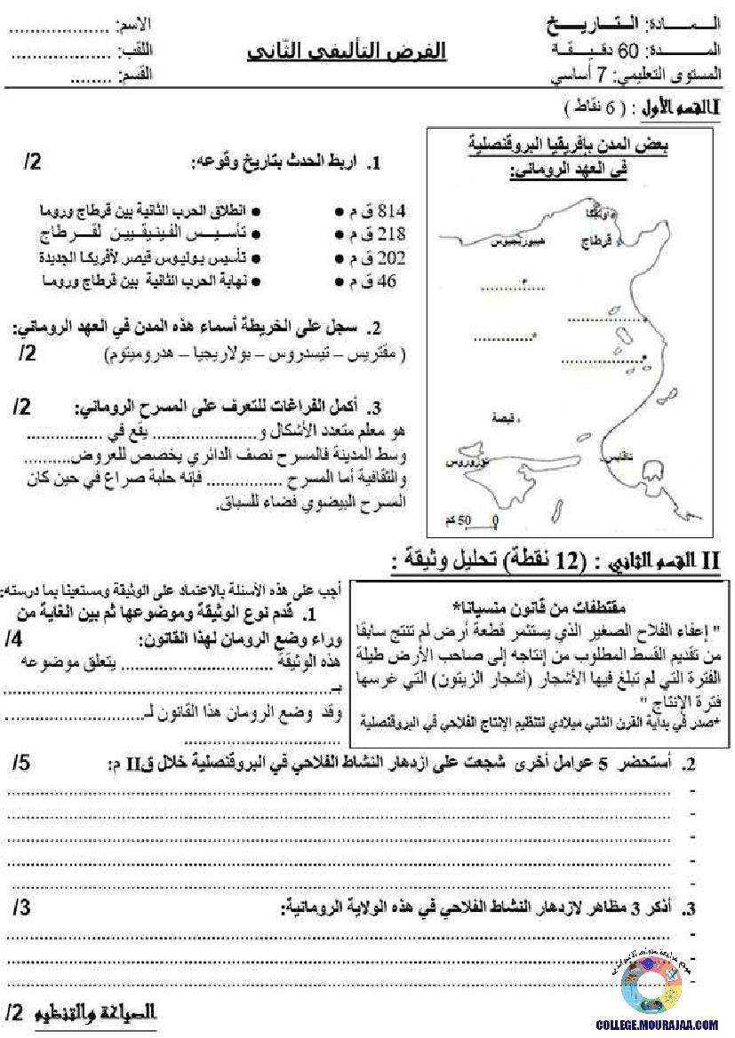 فرض_تاليفي_في_تاريخ_الثلاثي_الثاني_سنة_السابعة1
