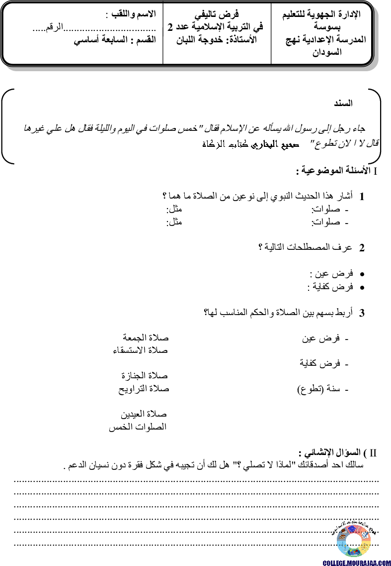 فرض تاليفي الثلاثي الثاني في الاسلامية سنة السابعة