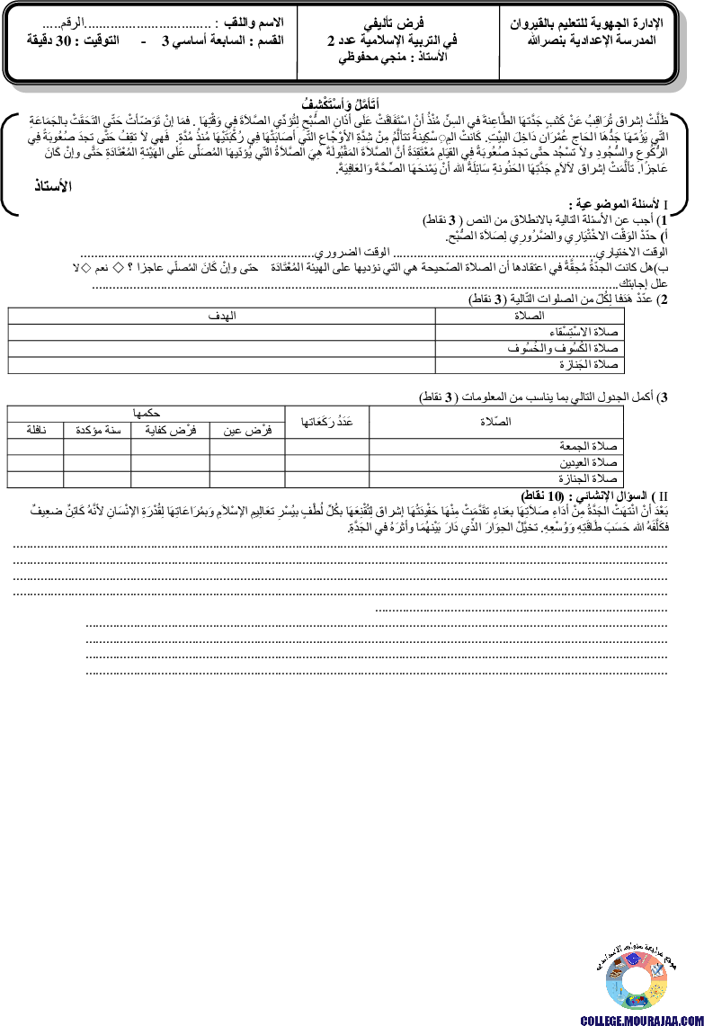 فرض تاليفي الثلاثي الثاني في الاسلامية سنة السابعة