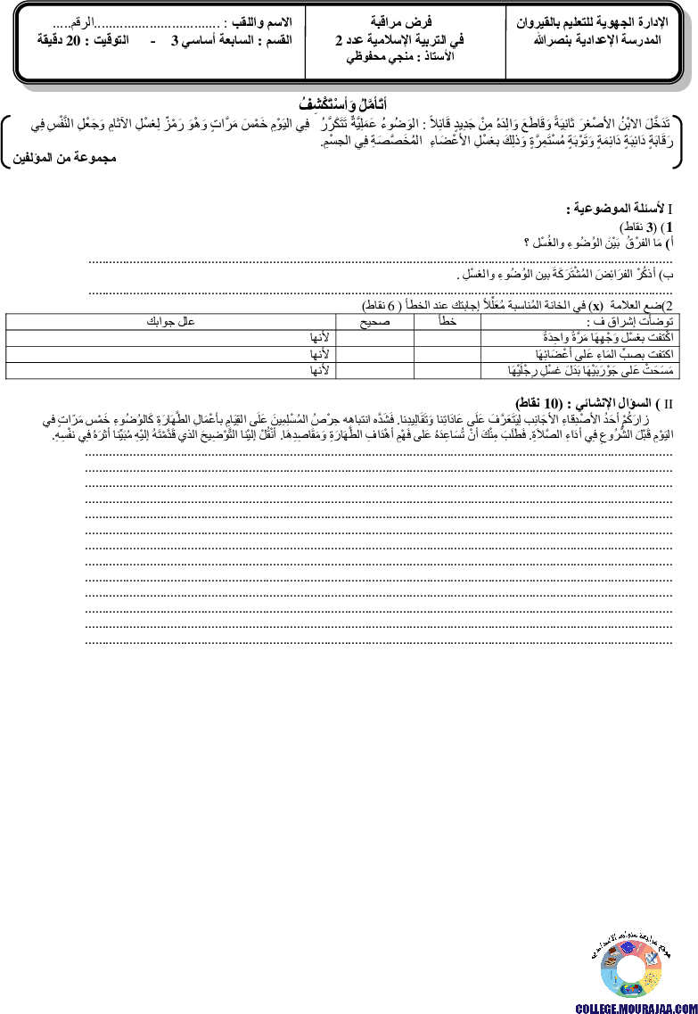 فرض تاليفي الثلاثي الثاني في الاسلامية سنة السابعة