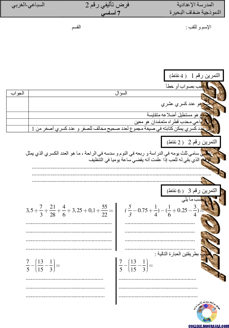 فرض_تاليفي_في_الرياضيات_الثلاثي_الثاني_سنة_السابعة1