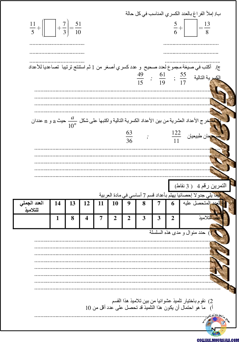 فرض_تاليفي_في_الرياضيات_الثلاثي_الثاني_سنة_السابعة1