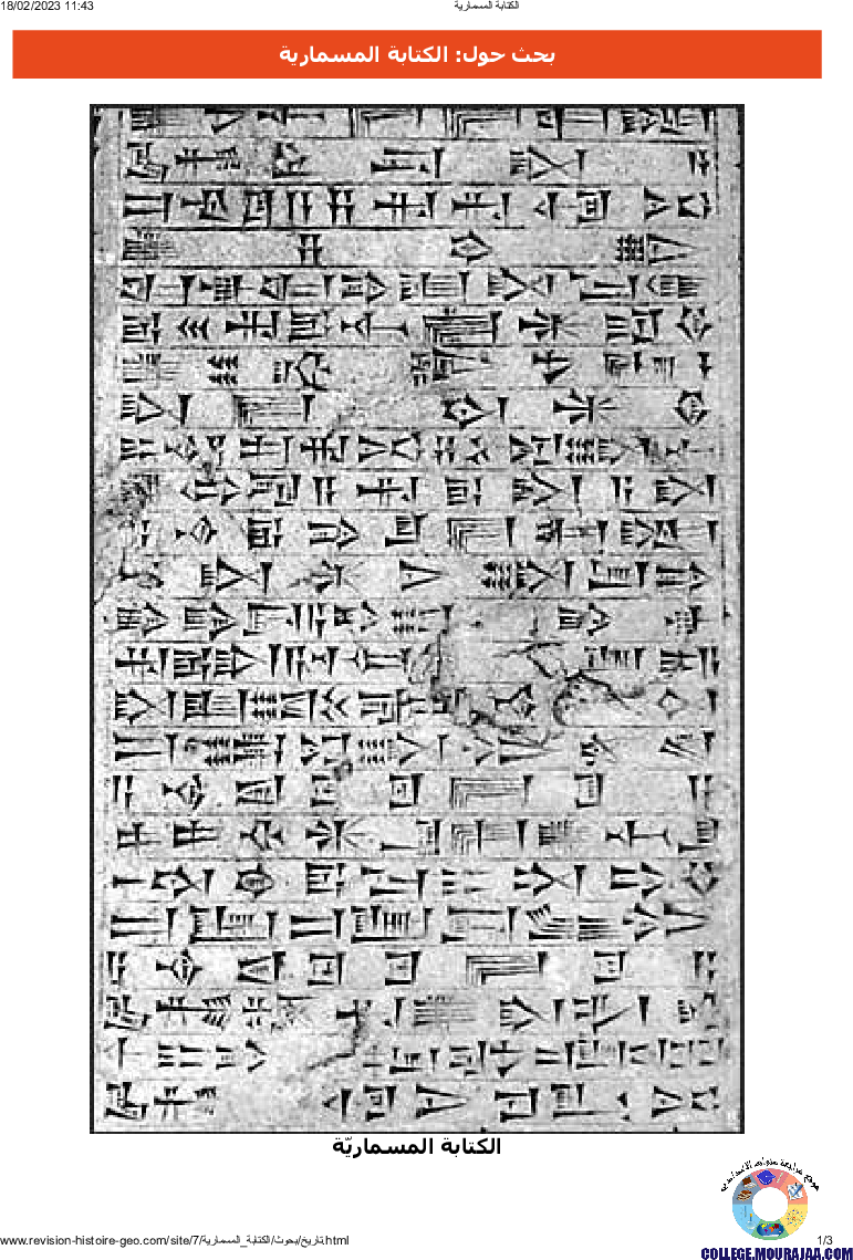 الكتابة المسمارية