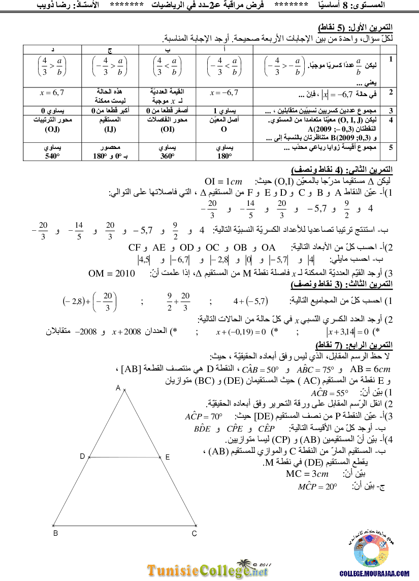 فرض_مراقبة_سنة_الثامنة_في_الرياضيات_الثلاثي_الأول1