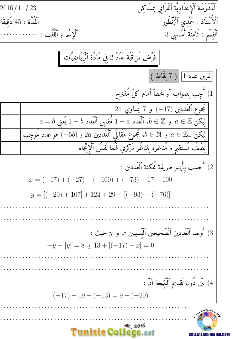 فرض_مراقبة_سنة_الثامنة_في_الرياضيات_الثلاثي_الأول15