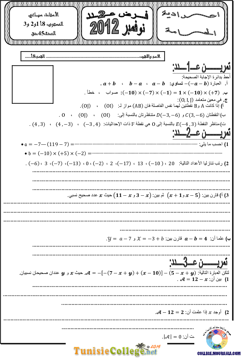 فرض_مراقبة_سنة_الثامنة_في_الرياضيات_الثلاثي_الأول4