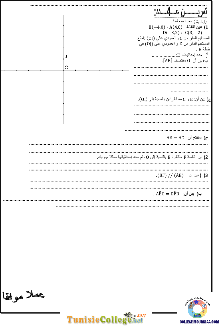 فرض_مراقبة_سنة_الثامنة_في_الرياضيات_الثلاثي_الأول4