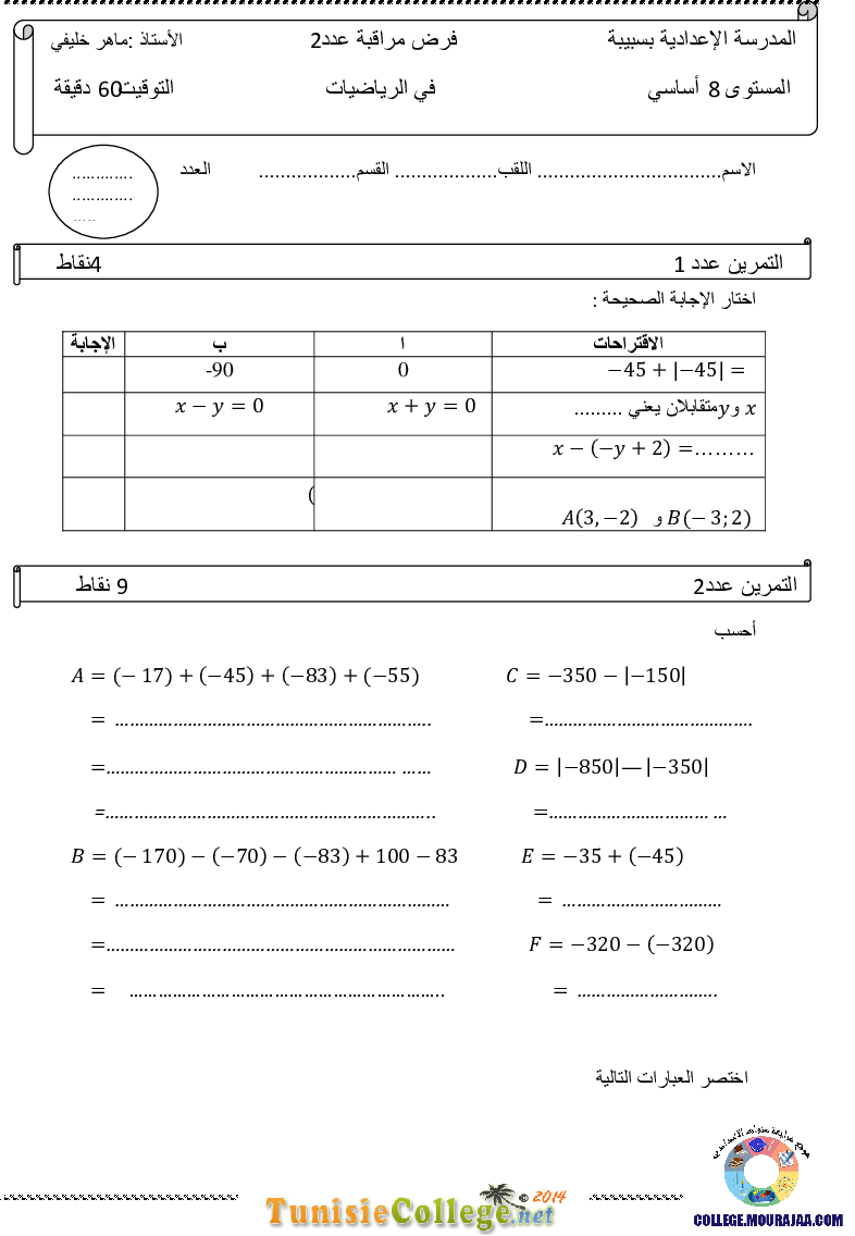 فرض_مراقبة_سنة_الثامنة_في_الرياضيات_الثلاثي_الأول7