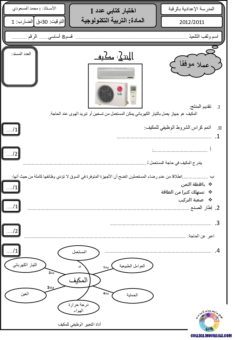 فرض_مراقبة_سنة_الثامنة_في_التربية_التكنولوجية_الثلاثي_الأول18