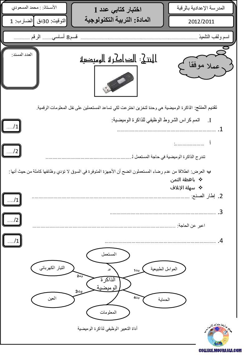 فرض_مراقبة_سنة_الثامنة_في_التربية_التكنولوجية_الثلاثي_الأول19