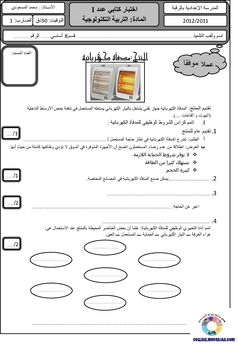 فرض_مراقبة_سنة_الثامنة_في_التربية_التكنولوجية_الثلاثي_الأول20