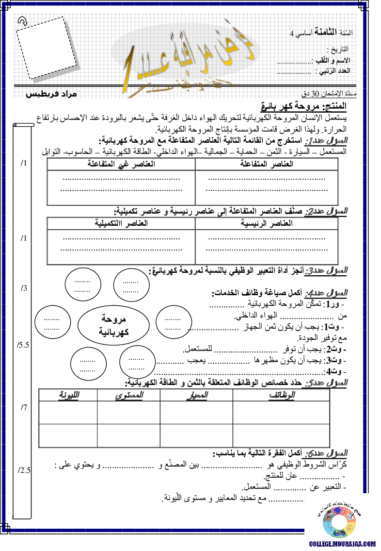 فرض_مراقبة_سنة_الثامنة_في_التربية_التكنولوجية_الثلاثي_الأول21