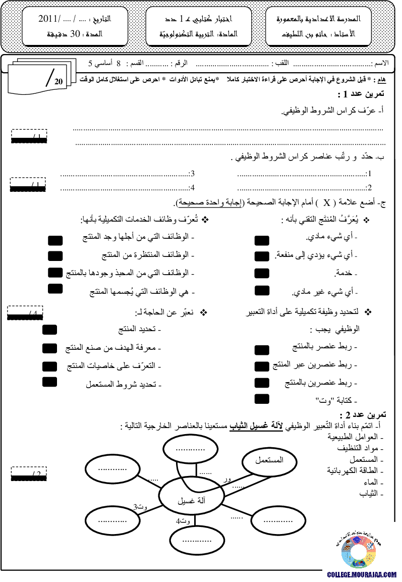 فرض_مراقبة_سنة_الثامنة_في_التربية_التكنولوجية_الثلاثي_الأول22