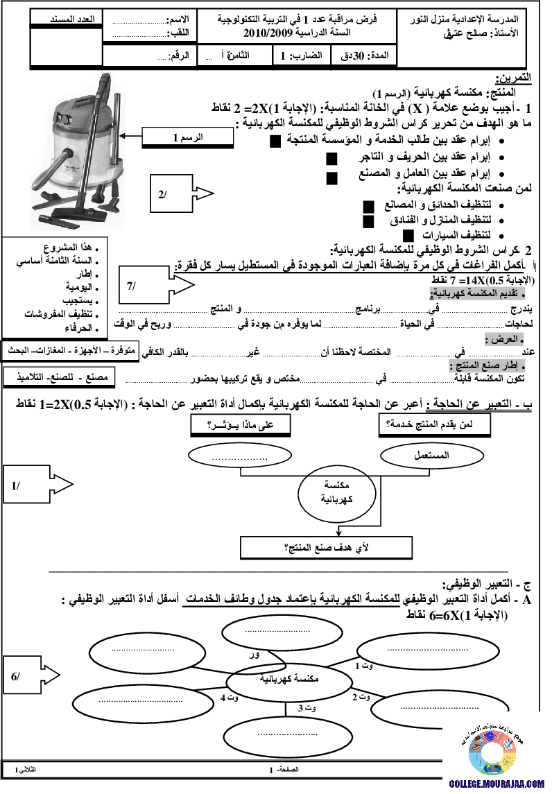 فرض_مراقبة_سنة_الثامنة_في_التربية_التكنولوجية_الثلاثي_الأول23