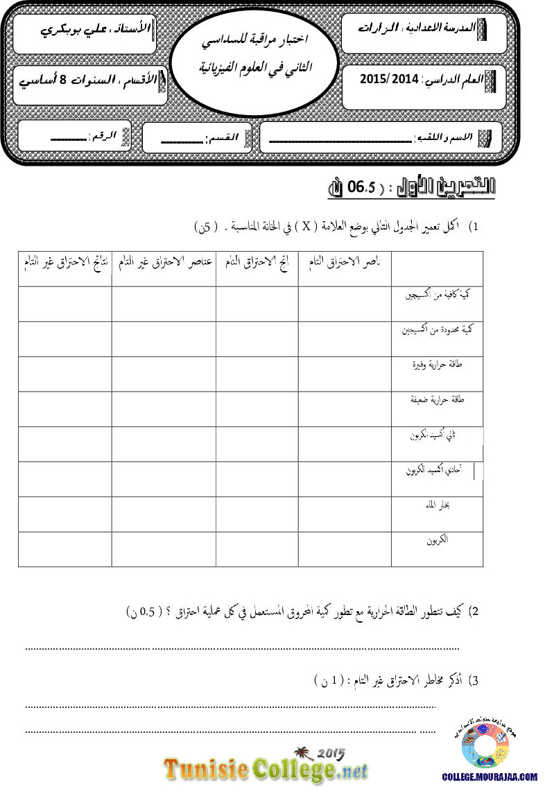 فرض_مراقبة_سنة_الثامنة_في_العلوم_الفيزيائية_الثلاثي_الثاني54
