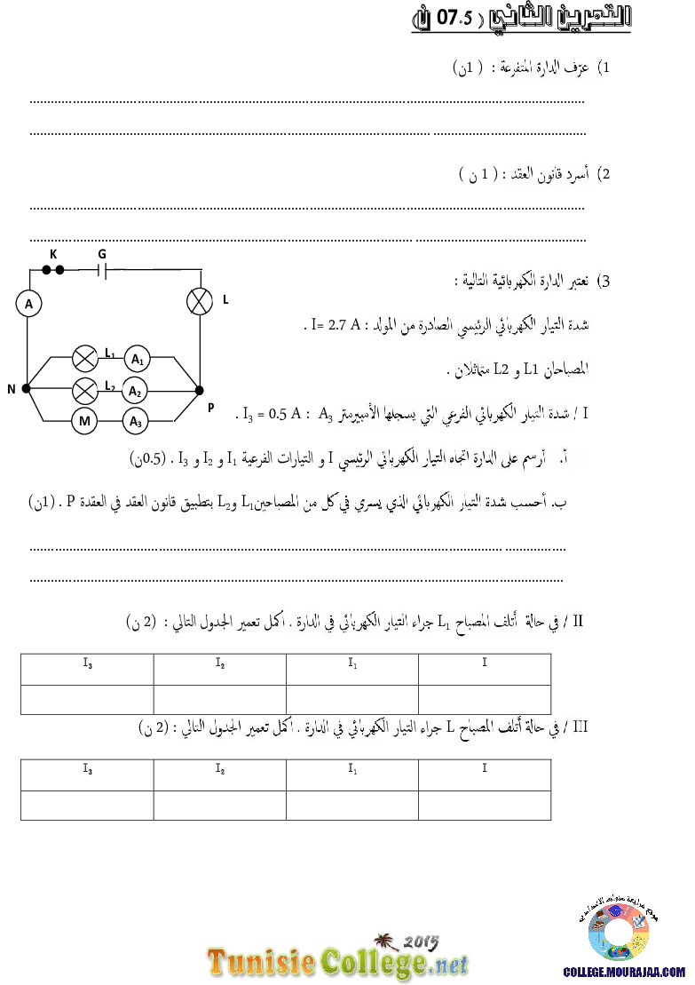 فرض_مراقبة_سنة_الثامنة_في_العلوم_الفيزيائية_الثلاثي_الثاني54