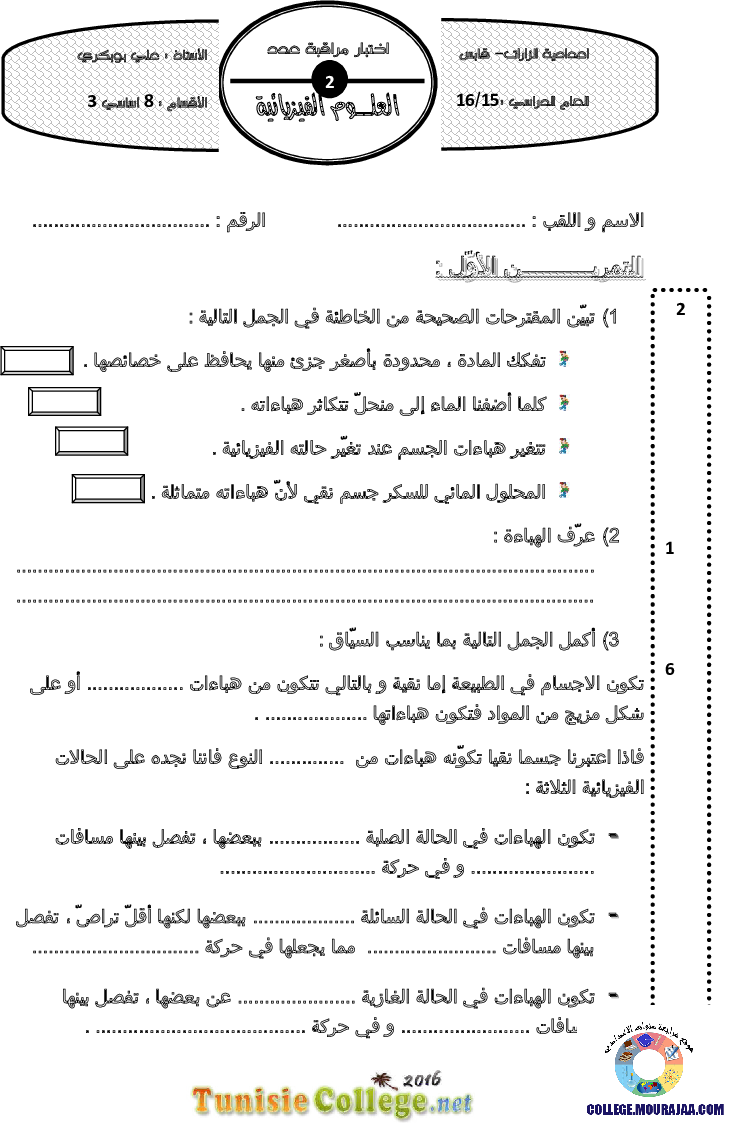 فرض_مراقبة_سنة_الثامنة_في_العلوم_الفيزيائية_الثلاثي_الثاني59