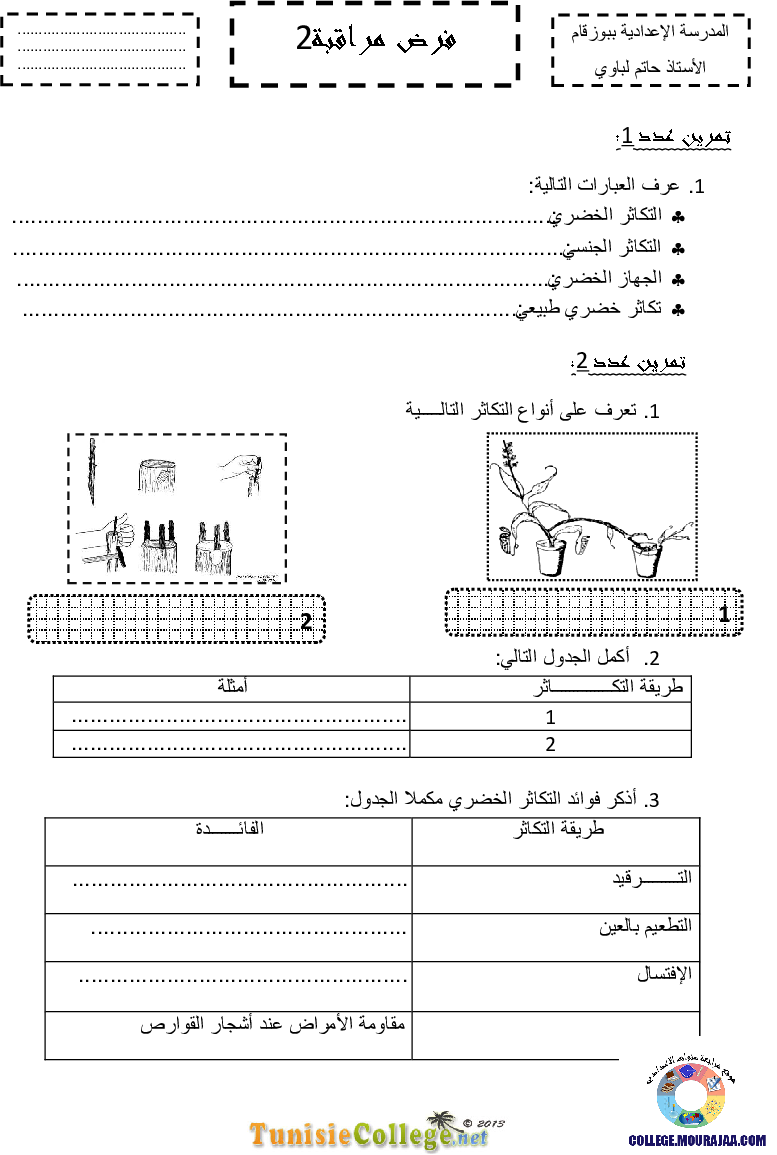 فرض مراقبة سنة الثامنة في علوم الحياة و الارض الثلاثي الثاني