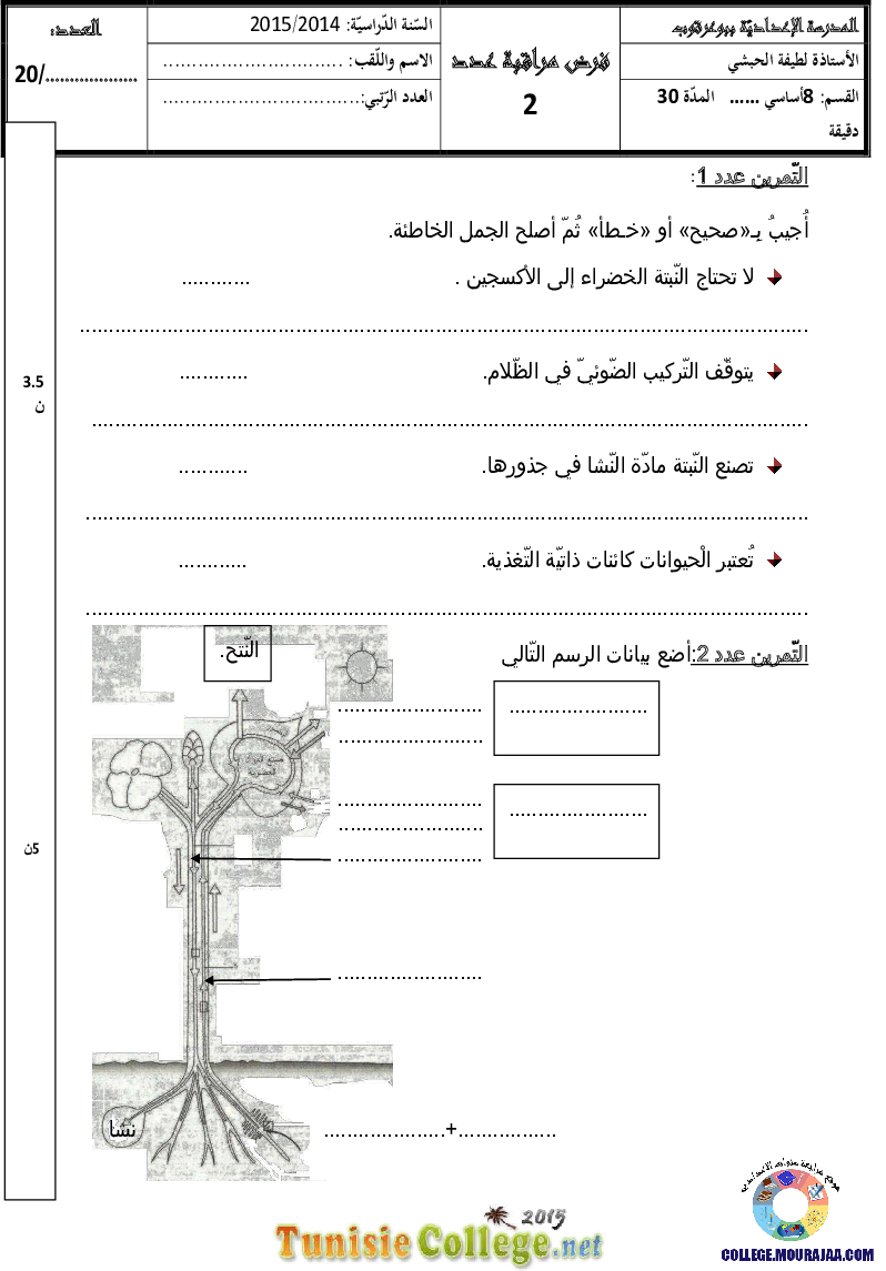 فرض مراقبة سنة الثامنة في علوم الحياة و الارض الثلاثي الثاني