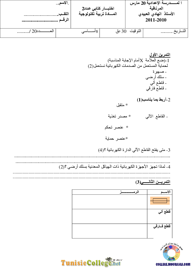 فرض_مراقبة_سنة_الثامنة_في_التربية_التكنولوجية_الثلاثي_الثاني65