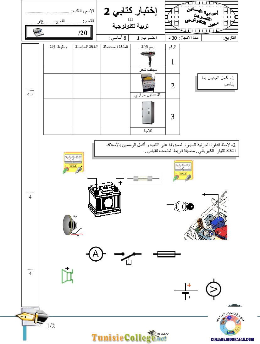 فرض_مراقبة_سنة_الثامنة_في_التربية_التكنولوجية_الثلاثي_الثاني69