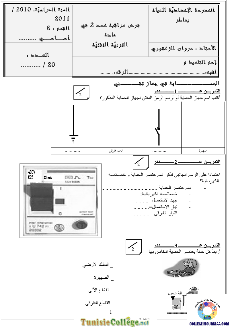 فرض_مراقبة_سنة_الثامنة_في_التربية_التكنولوجية_الثلاثي_الثاني70