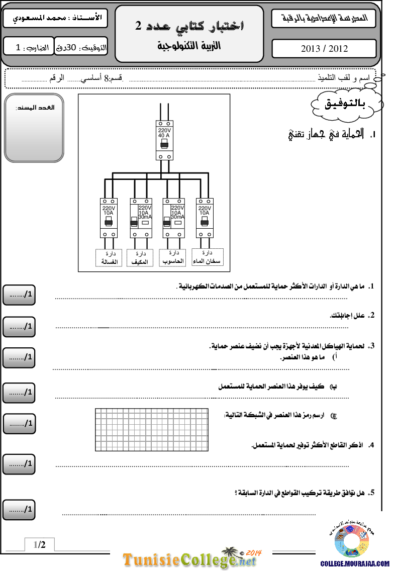 فرض_مراقبة_سنة_الثامنة_في_التربية_التكنولوجية_الثلاثي_الثاني72