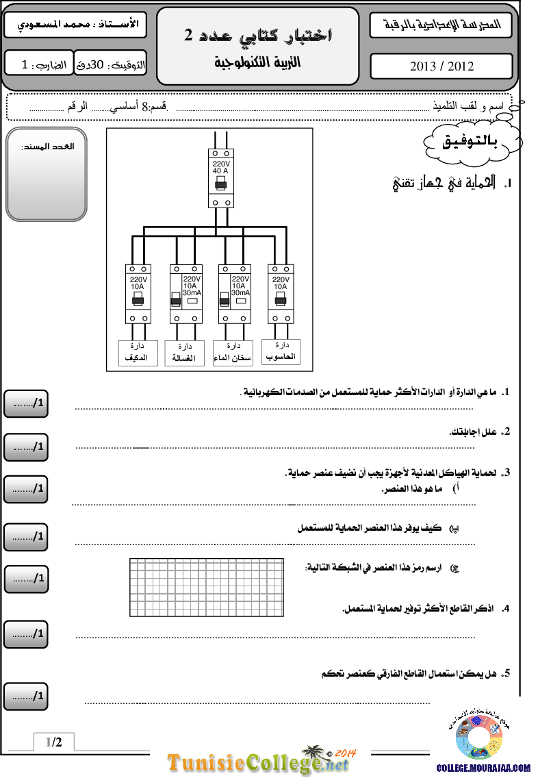 فرض_مراقبة_سنة_الثامنة_في_التربية_التكنولوجية_الثلاثي_الثاني73